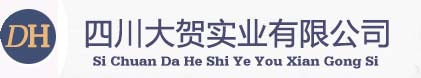 四川大賀實業有限公司